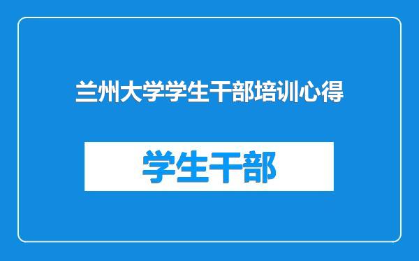 兰州大学学生干部培训心得