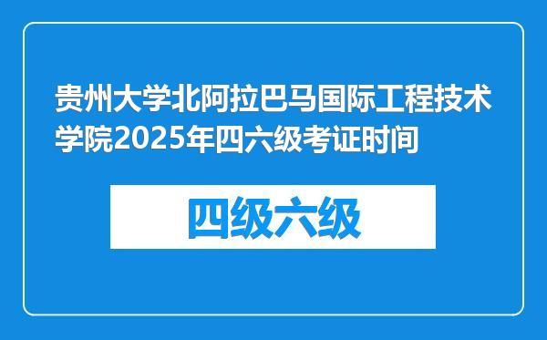 贵州大学北阿拉巴马国际工程技术学院2025年四六级考证时间