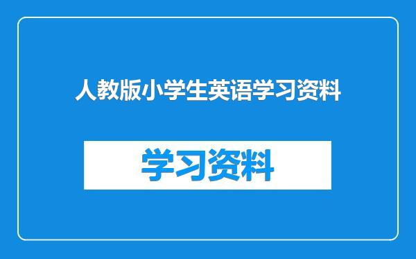 人教版小学生英语学习资料