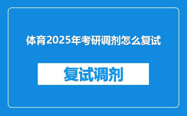 体育2025年考研调剂怎么复试