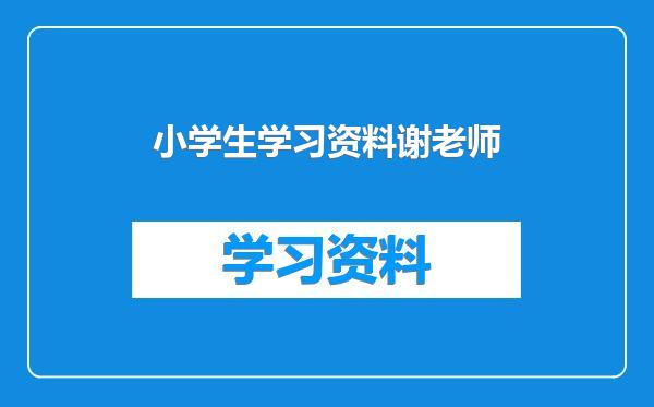 小学生学习资料谢老师
