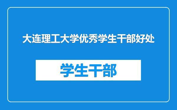 大连理工大学优秀学生干部好处