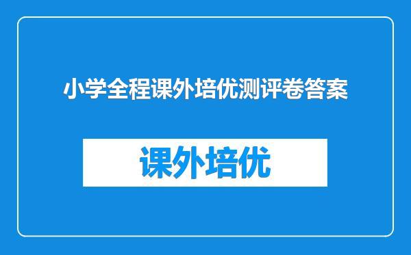 小学全程课外培优测评卷答案