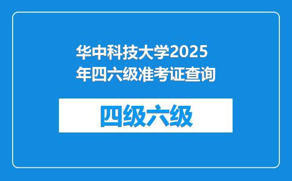 华中科技大学2025年四六级准考证查询
