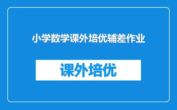 小学数学课外培优辅差作业
