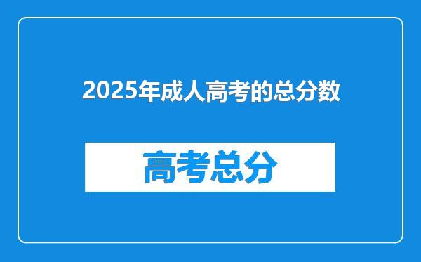 2025年成人高考的总分数