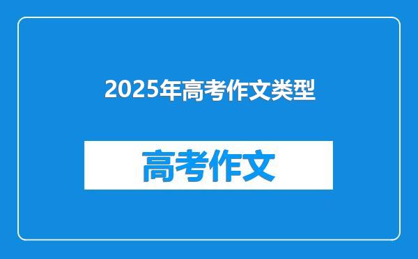 2025年高考作文类型