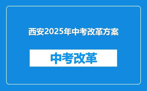 西安2025年中考改革方案