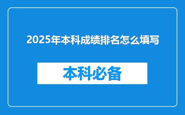 2025年本科成绩排名怎么填写
