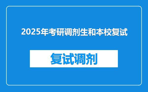 2025年考研调剂生和本校复试