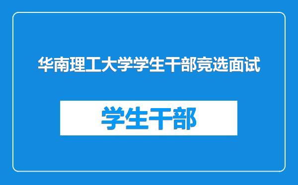 华南理工大学学生干部竞选面试
