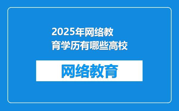 2025年网络教育学历有哪些高校