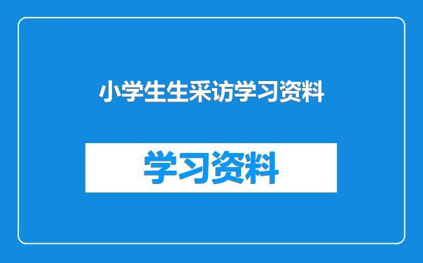 小学生生采访学习资料
