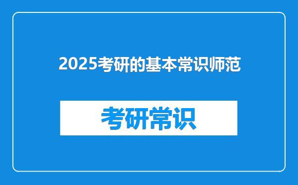 2025考研的基本常识师范