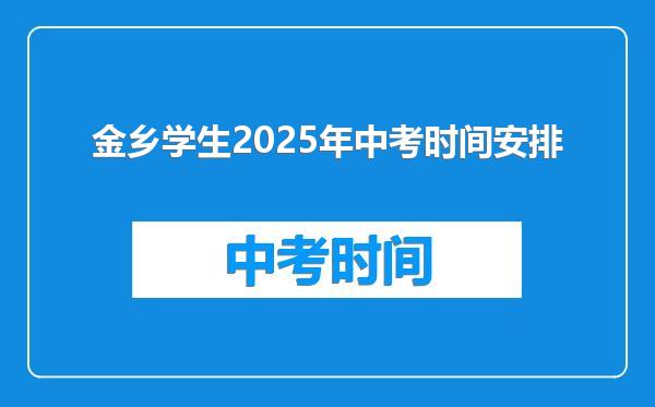 金乡学生2025年中考时间安排