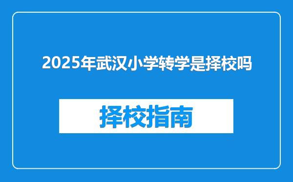 2025年武汉小学转学是择校吗