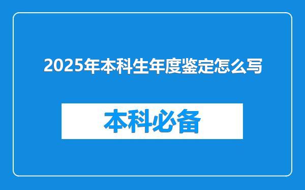 2025年本科生年度鉴定怎么写
