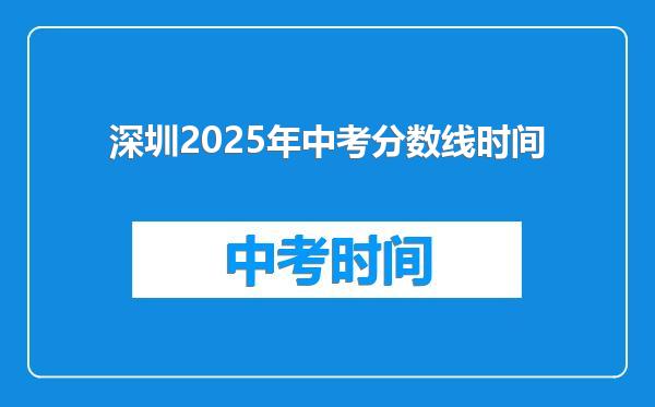 深圳2025年中考分数线时间