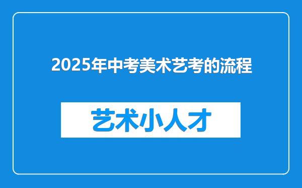2025年中考美术艺考的流程