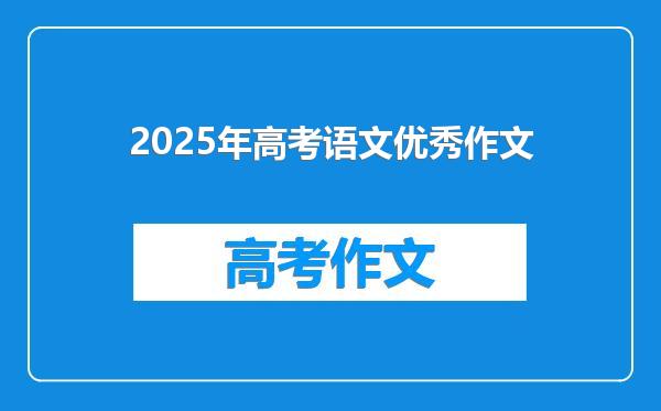 2025年高考语文优秀作文