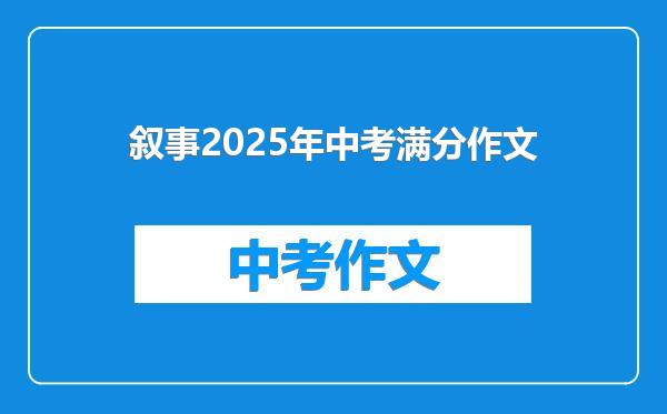 叙事2025年中考满分作文