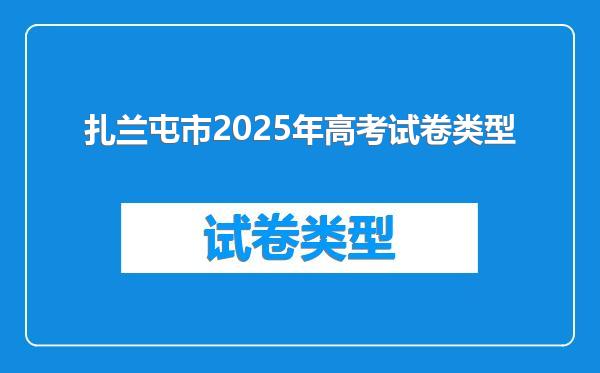 扎兰屯市2025年高考试卷类型