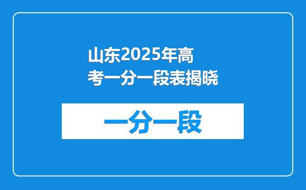 山东2025年高考一分一段表揭晓
