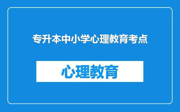 专升本中小学心理教育考点