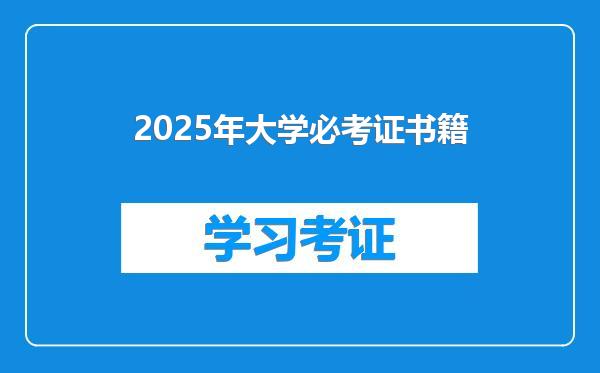 2025年大学必考证书籍