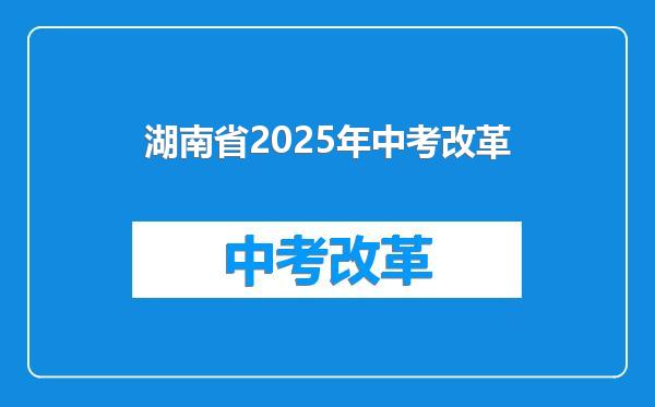 湖南省2025年中考改革