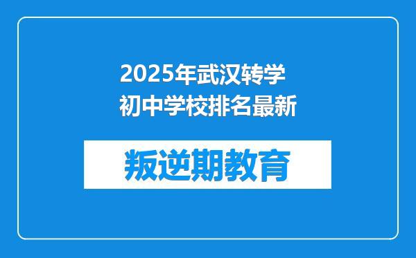 2025年武汉转学初中学校排名最新