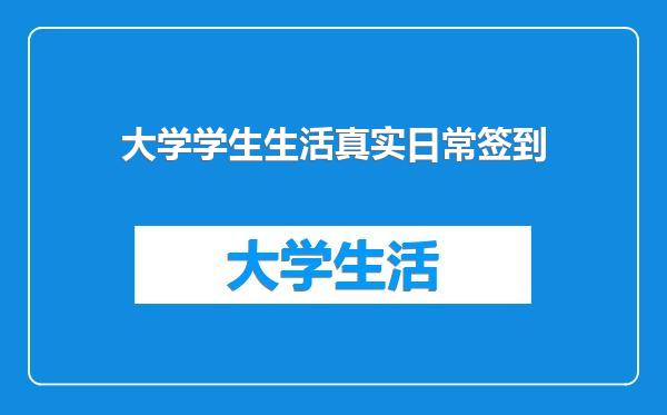 大学学生生活真实日常签到