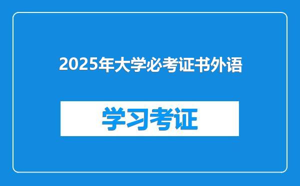 2025年大学必考证书外语
