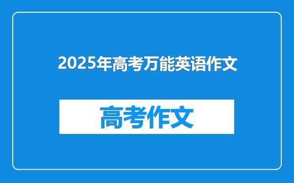 2025年高考万能英语作文