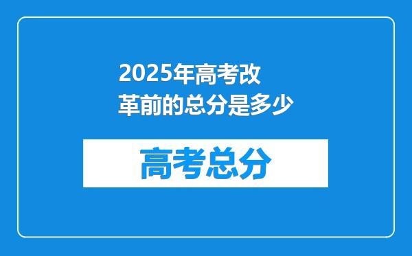 2025年高考改革前的总分是多少