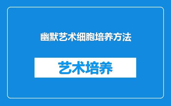 幽默艺术细胞培养方法