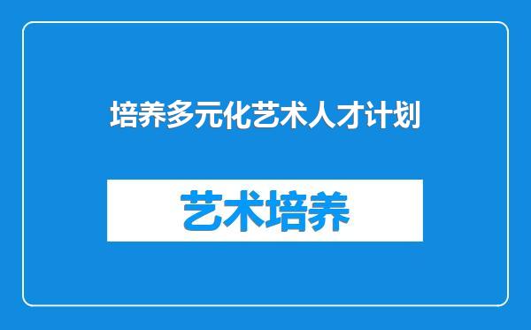 培养多元化艺术人才计划
