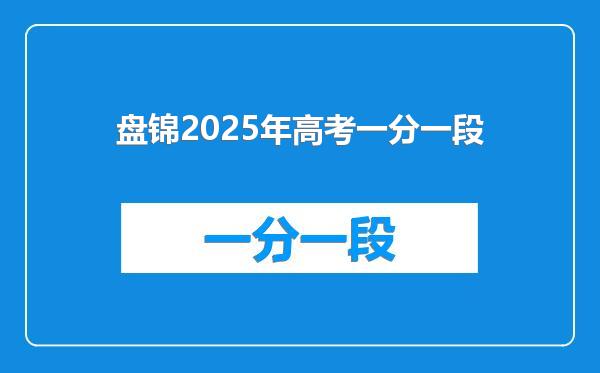 盘锦2025年高考一分一段