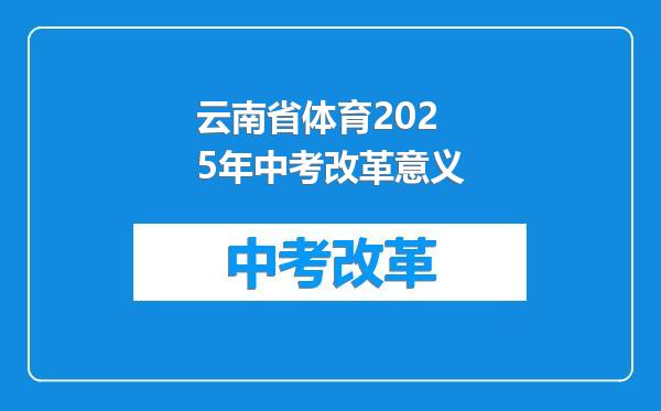 云南省体育2025年中考改革意义