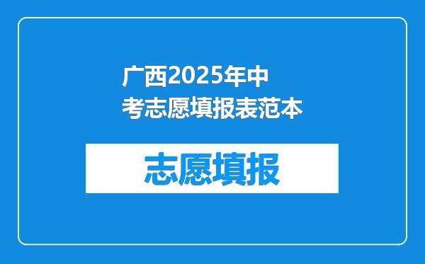 广西2025年中考志愿填报表范本