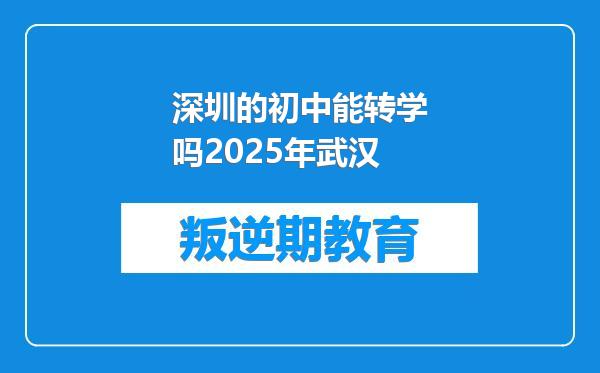 深圳的初中能转学吗2025年武汉