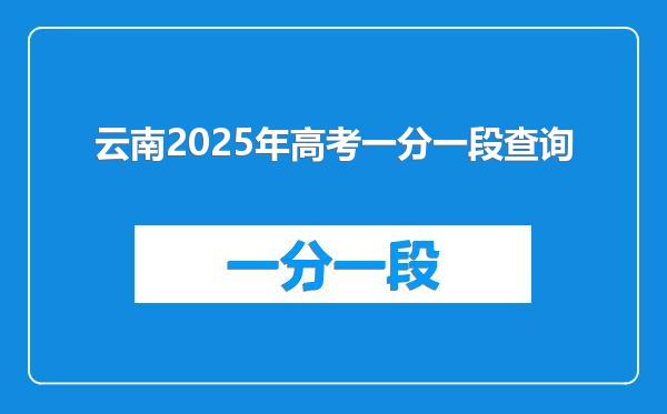 云南2025年高考一分一段查询