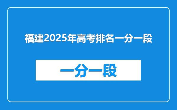 福建2025年高考排名一分一段