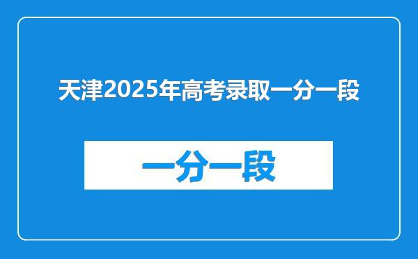天津2025年高考录取一分一段