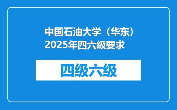 中国石油大学（华东）2025年四六级要求
