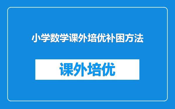 小学数学课外培优补困方法