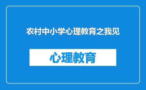 农村中小学心理教育之我见