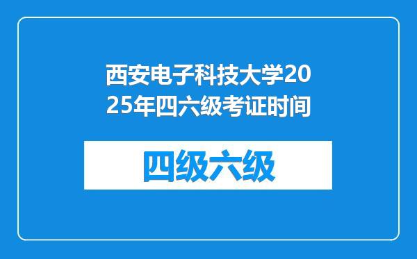 西安电子科技大学2025年四六级考证时间