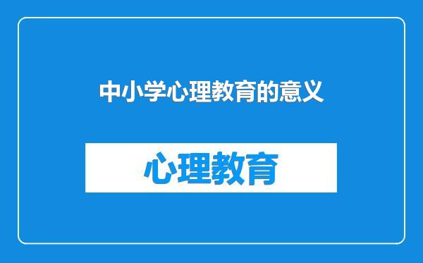 中小学心理教育的意义