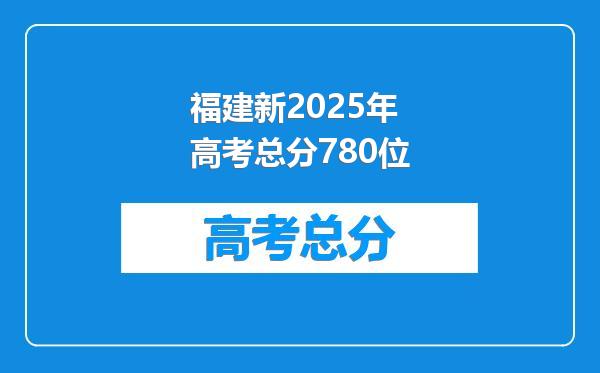 福建新2025年高考总分780位